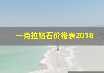 一克拉钻石价格表2018