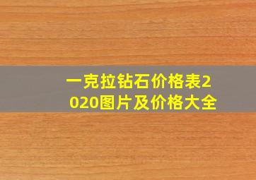 一克拉钻石价格表2020图片及价格大全