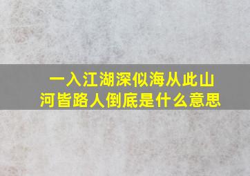 一入江湖深似海从此山河皆路人倒底是什么意思