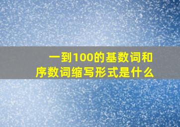 一到100的基数词和序数词缩写形式是什么