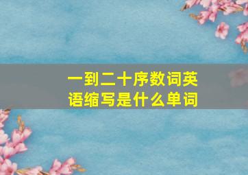 一到二十序数词英语缩写是什么单词