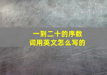 一到二十的序数词用英文怎么写的