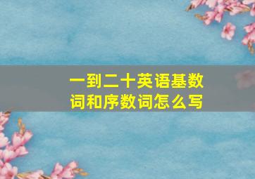 一到二十英语基数词和序数词怎么写