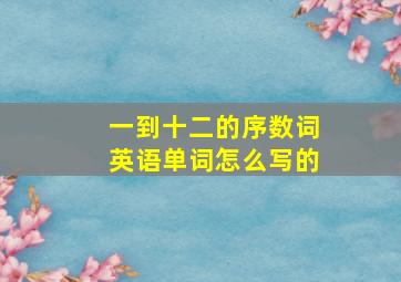 一到十二的序数词英语单词怎么写的