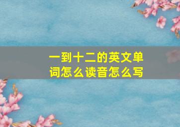 一到十二的英文单词怎么读音怎么写