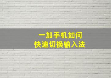 一加手机如何快速切换输入法