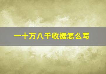 一十万八千收据怎么写