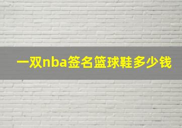 一双nba签名篮球鞋多少钱