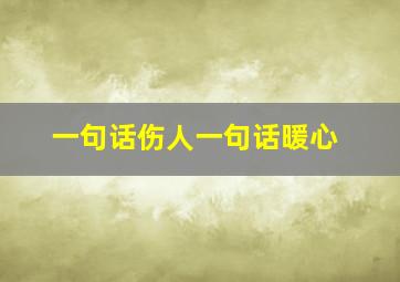 一句话伤人一句话暖心