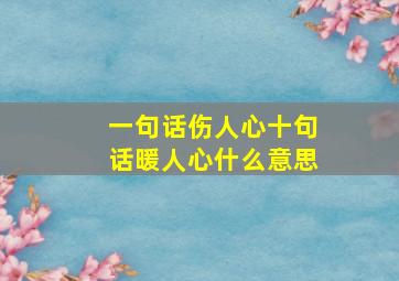 一句话伤人心十句话暖人心什么意思