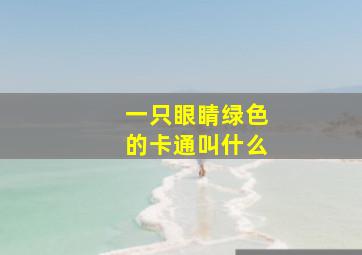 一只眼睛绿色的卡通叫什么