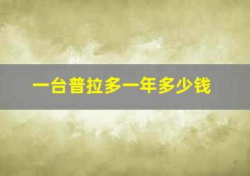 一台普拉多一年多少钱