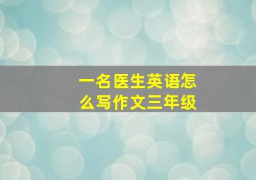 一名医生英语怎么写作文三年级