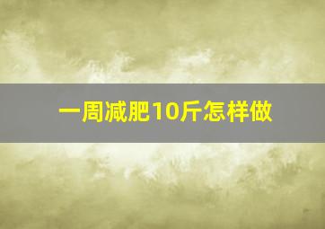 一周减肥10斤怎样做