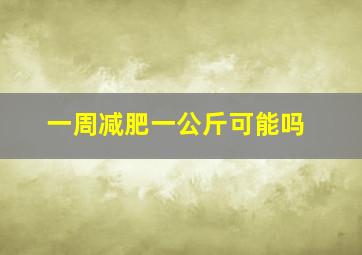 一周减肥一公斤可能吗