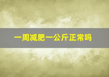 一周减肥一公斤正常吗