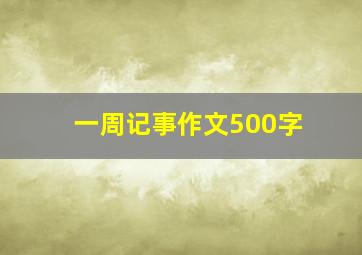 一周记事作文500字