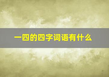 一四的四字词语有什么