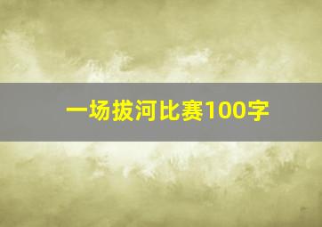 一场拔河比赛100字