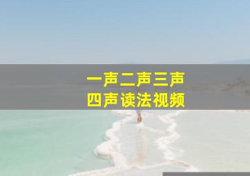 一声二声三声四声读法视频