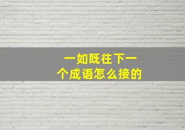 一如既往下一个成语怎么接的