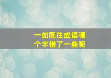 一如既往成语哪个字错了一些呢