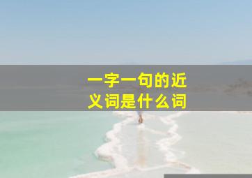 一字一句的近义词是什么词