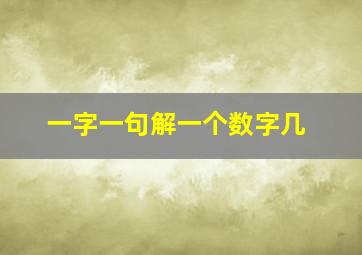 一字一句解一个数字几