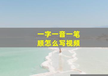 一字一音一笔顺怎么写视频