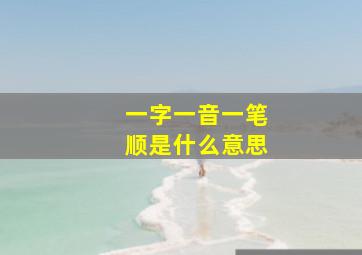 一字一音一笔顺是什么意思