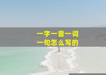 一字一音一词一句怎么写的