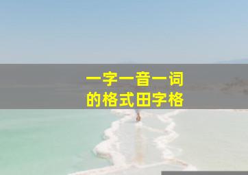 一字一音一词的格式田字格