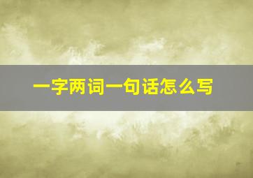 一字两词一句话怎么写