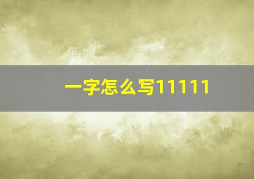 一字怎么写11111