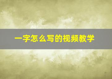 一字怎么写的视频教学