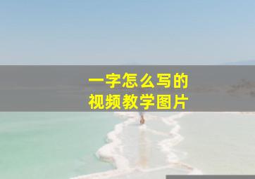 一字怎么写的视频教学图片