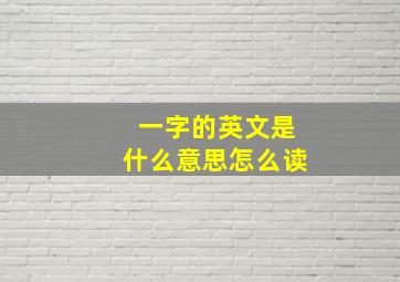 一字的英文是什么意思怎么读