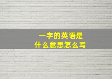 一字的英语是什么意思怎么写