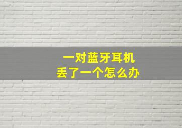 一对蓝牙耳机丢了一个怎么办