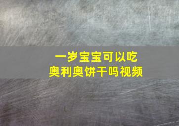 一岁宝宝可以吃奥利奥饼干吗视频