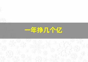 一年挣几个亿