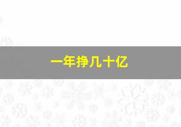 一年挣几十亿