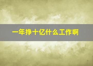 一年挣十亿什么工作啊