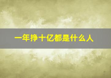 一年挣十亿都是什么人