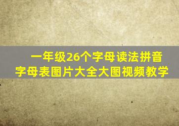 一年级26个字母读法拼音字母表图片大全大图视频教学