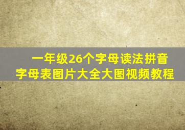 一年级26个字母读法拼音字母表图片大全大图视频教程