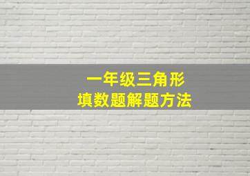 一年级三角形填数题解题方法