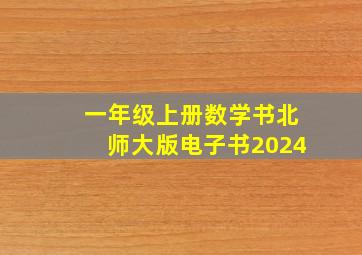 一年级上册数学书北师大版电子书2024