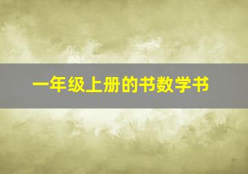 一年级上册的书数学书