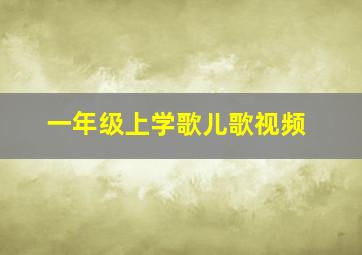 一年级上学歌儿歌视频